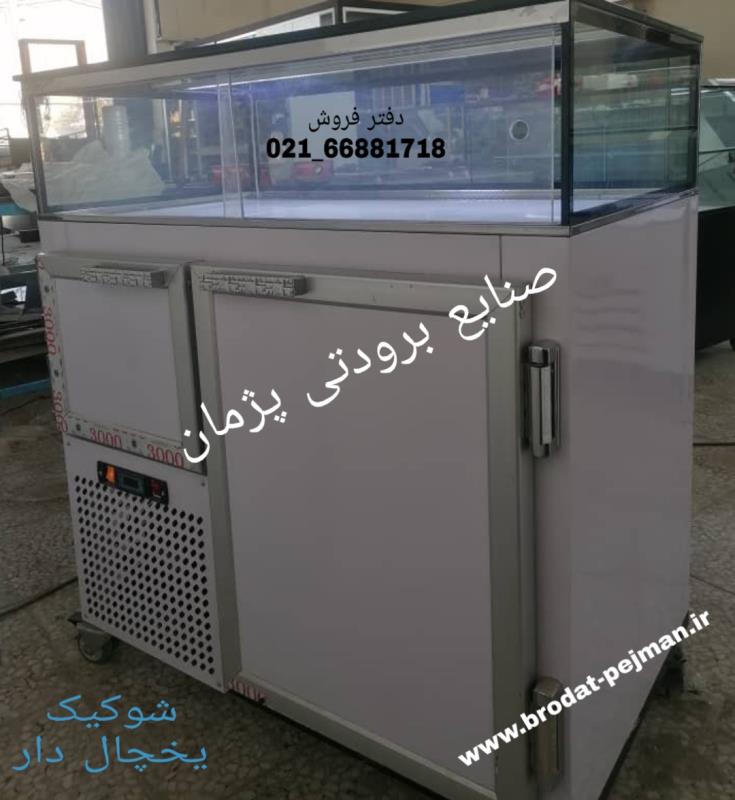 یخچال برای کافی شاپ کی تولید میکنه