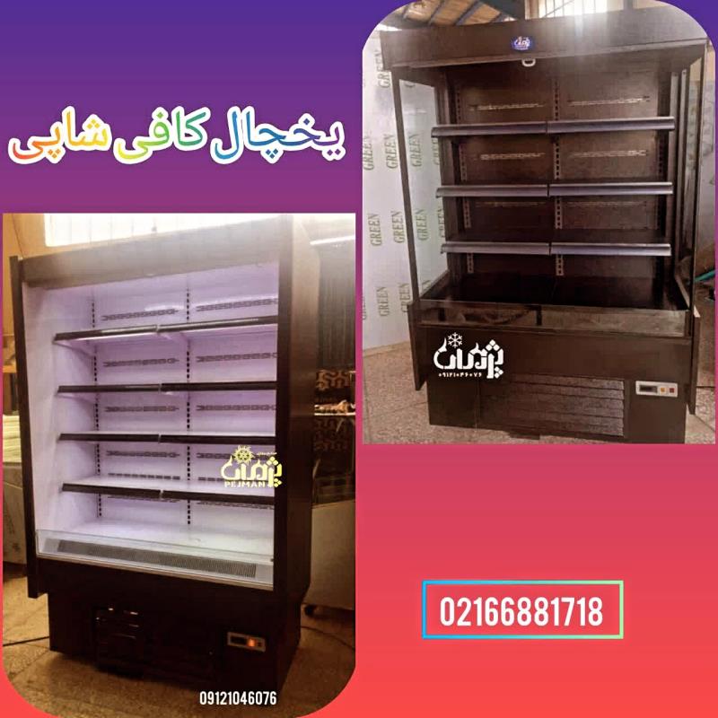 یخچال برای کافی شاپ کی تولید میکنه