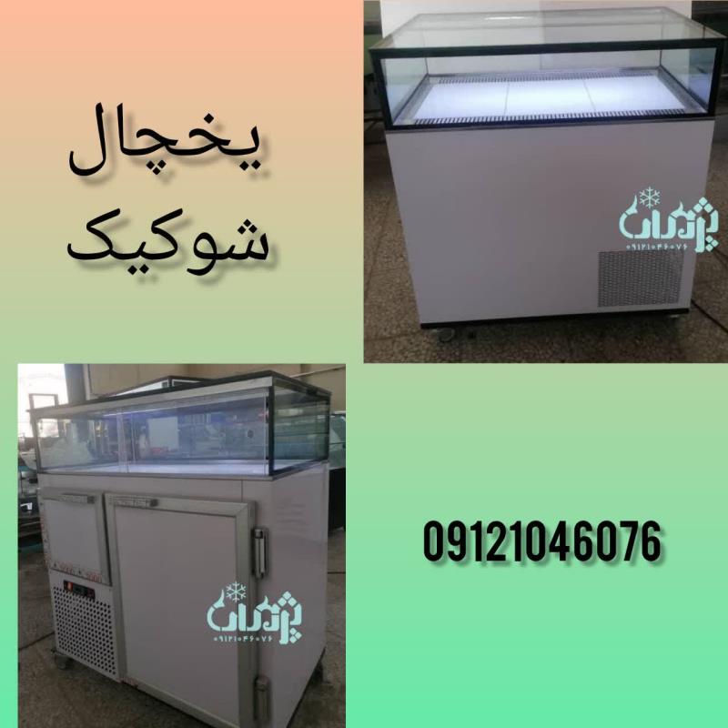 یخچال برای کافی شاپ کی تولید میکنه