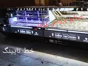 یخچال بستنی اسکوپی