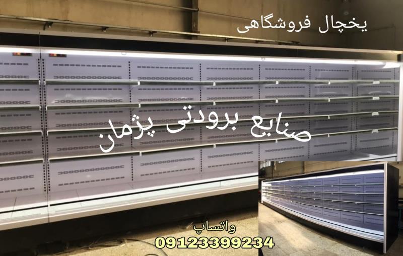 قبیخچال فروشگاهی