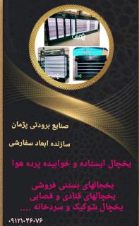 کارخانه‌ یخچال روباز