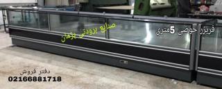 تولیدی یخچال فریزر فروشگاهی