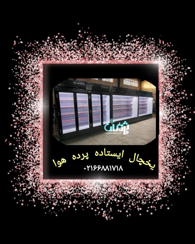 فروشنده یخچال صنعتی