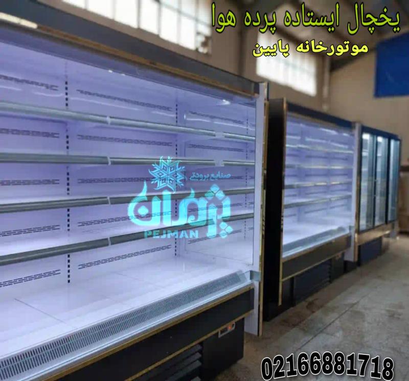 یخچال فروشگاهی /صنایع برودتی پژمان