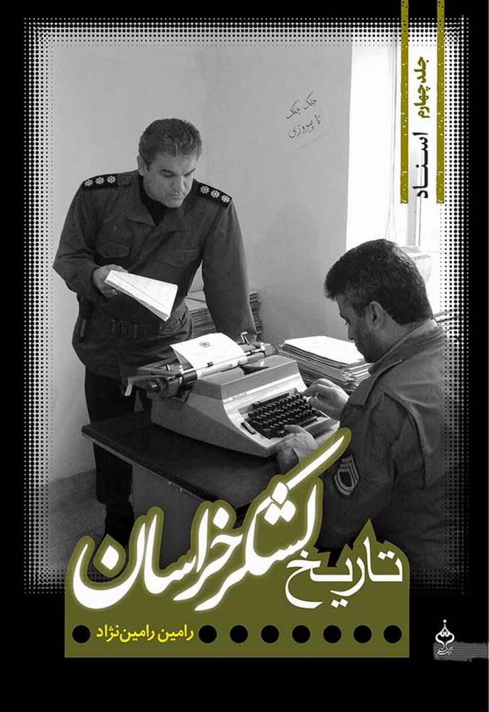 کتاب دوره کامل تاریخ لشکر خراسان (هفت جلدی)