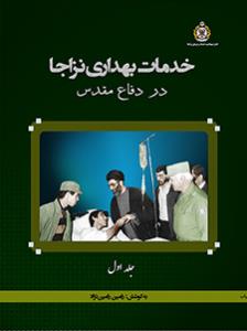 کتاب خدمات بهداری نزاجا در دفاع مقدس (جلد اول)