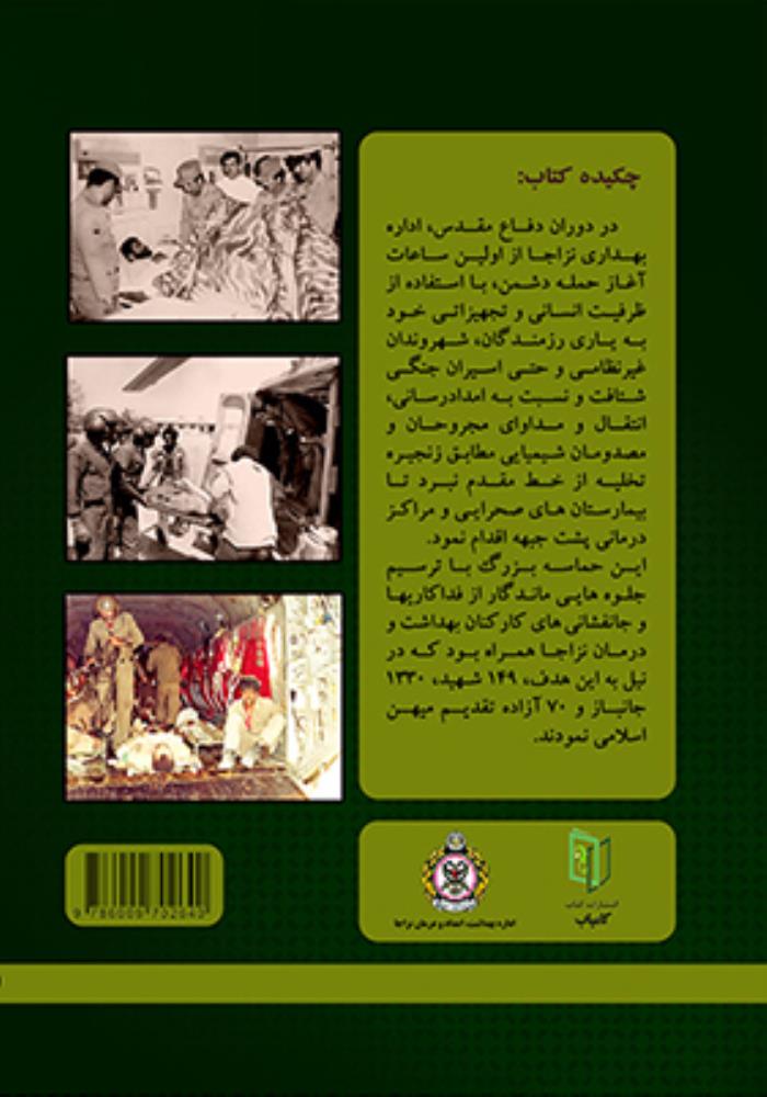 کتاب خدمات بهداری نزاجا در دفاع مقدس (جلد اول)