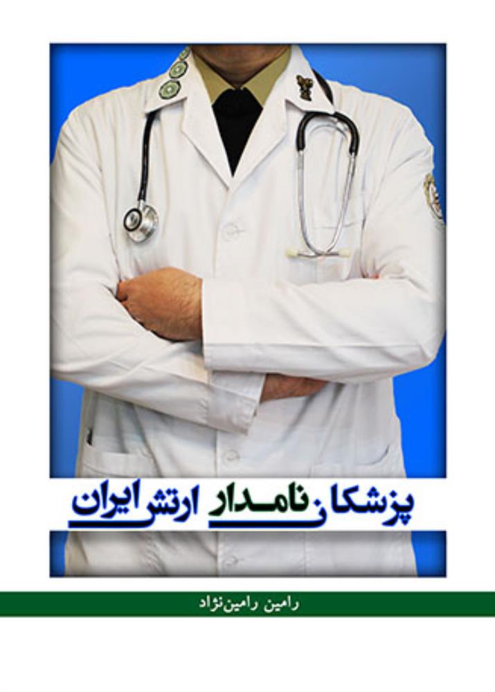 کتاب پزشکان نامدار ارتش ایران