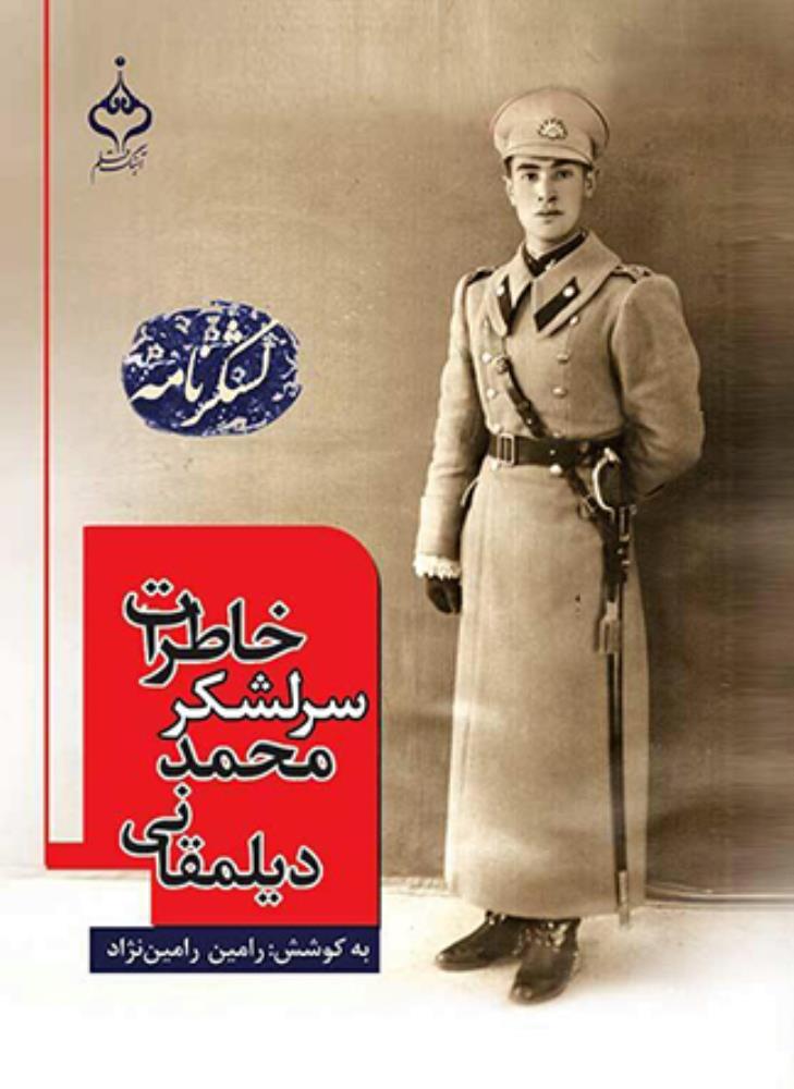 كتاب لشکرنامه (خاطرات سرلشکر محمد ديلمقانی)