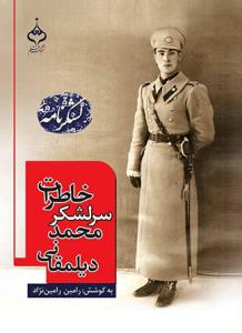 كتاب لشکرنامه  (خاطرات سرلشکر محمد ديلمقانی)
