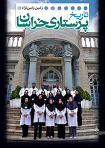 كتاب تاريخ پرستاري خراسان