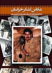 کتاب عکاس لشکر خراسان (خاطرات ستوانیکم محمد محتشمی پور)