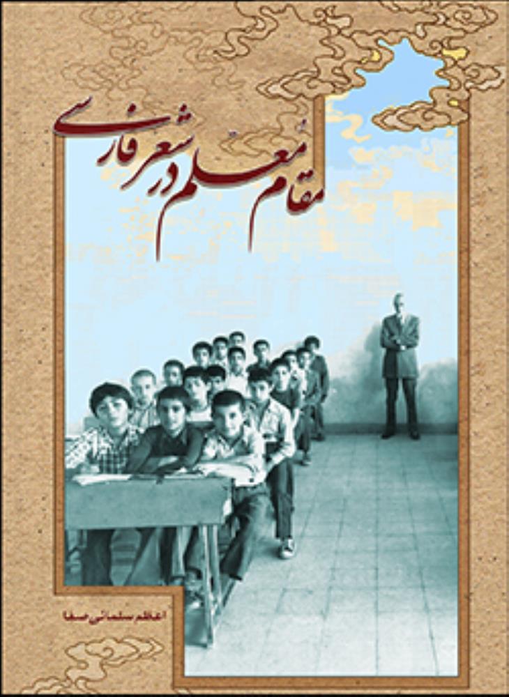 کتاب مقام معلم در شعر فارسی