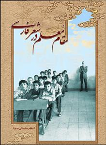 کتاب مقام معلم در شعر فارسی