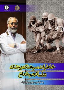 کتاب خاطرات سرهنگ پزشک علی انجم شعاع