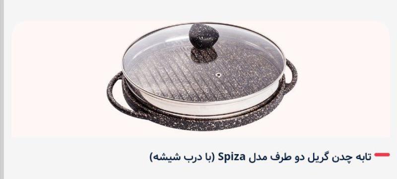 تابه گریل spizaنالینو