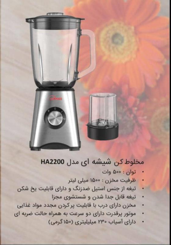 مخلوط کنha2200کالوات