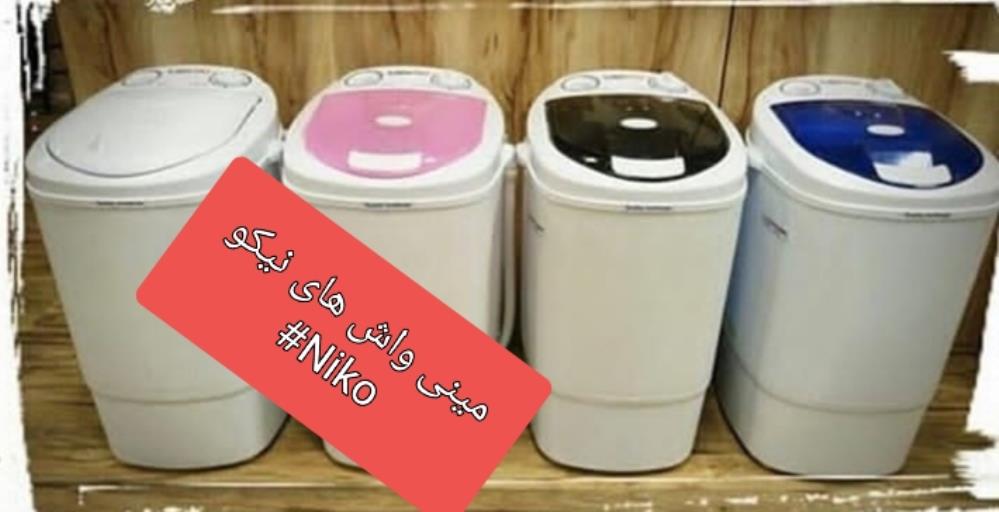 مینی واش نیکو