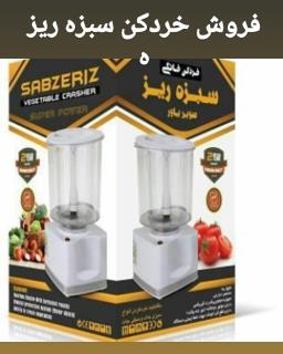 خردکن سبزه ریز