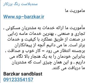 خدمات سند بلاست برزکار