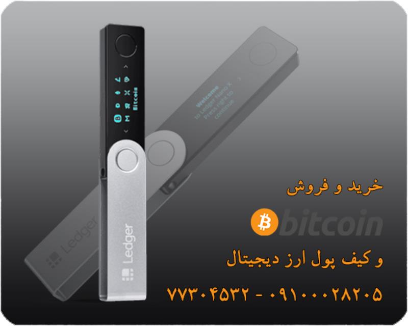 خرید و فروش بیت کوین و کیف پول ارز دیجیتال