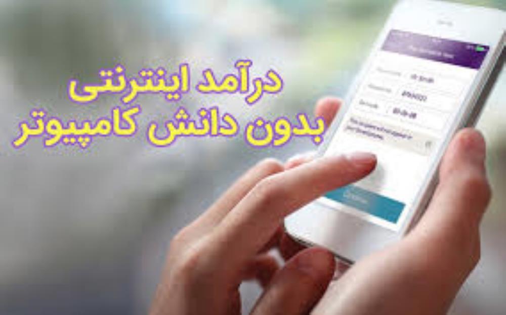 کسب درآمد اینترنتی تضمینی 100٪