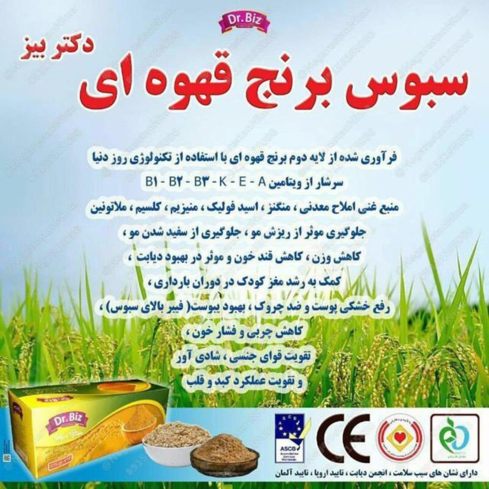 سبوس برنج قهوه ای دکتر بیز 100 درصد از لایه دوم