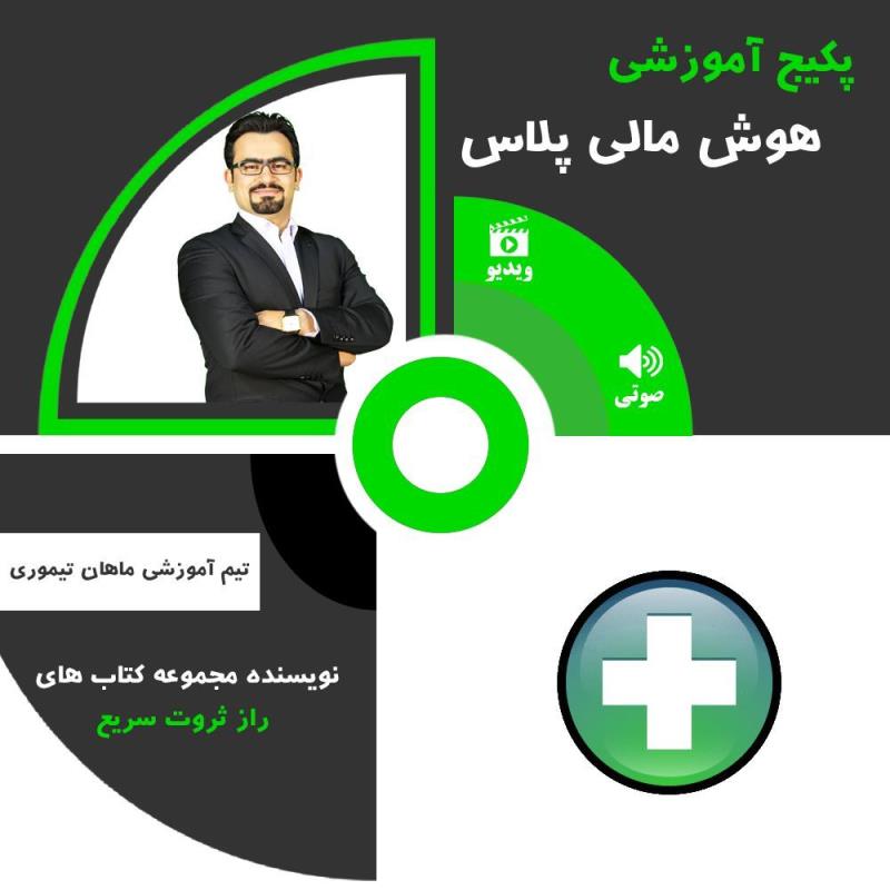 پکیج آموزشی هوش مالی