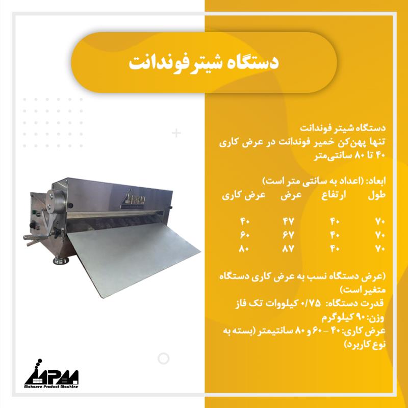 دستگاه شیترفوندانت (پهنکن فوندانت)