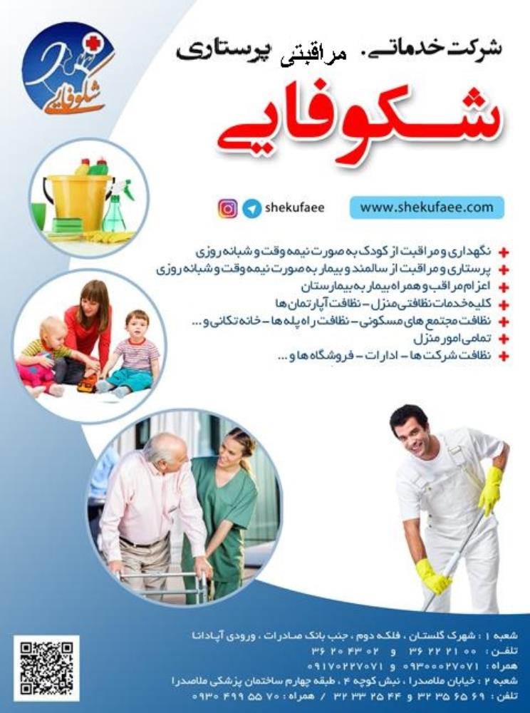 شرکت خدماتی پرستاری شکوفایی