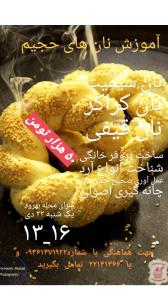 کارگاه تک جلسه ای نان