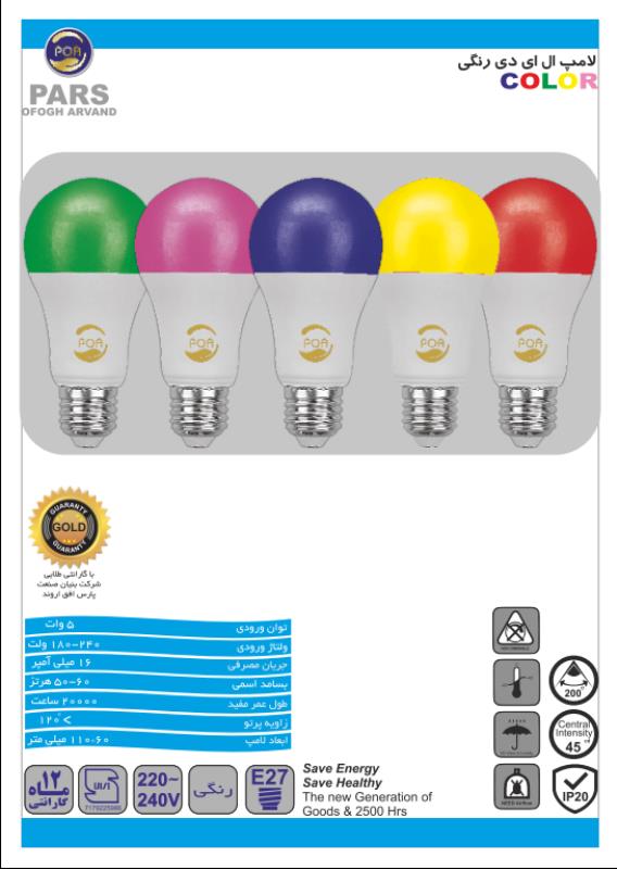 لامپ رنگی ال ای دی 5 وات پارس افق اروند
