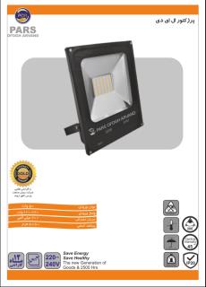 پرژکتور 50 وات مهتابی پارس افق اروند