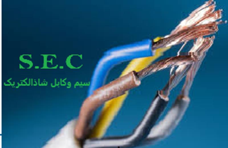 سیم وکابل شاذ الکتریک مرکز فروش سیم وکابل افشارنژادخراسان