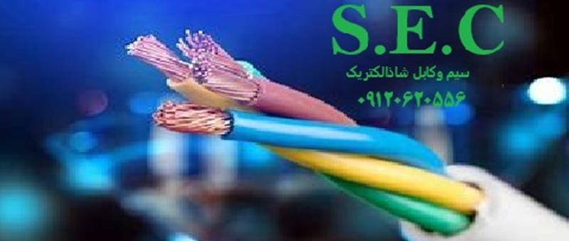 مرکزفروش سیم و کابل های  استاندارد