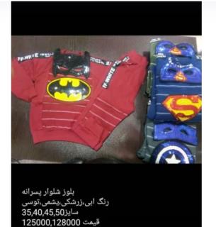 بلوزشلواربچه گانه