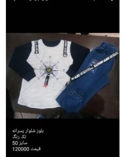 بلوزشلوارپسرانه