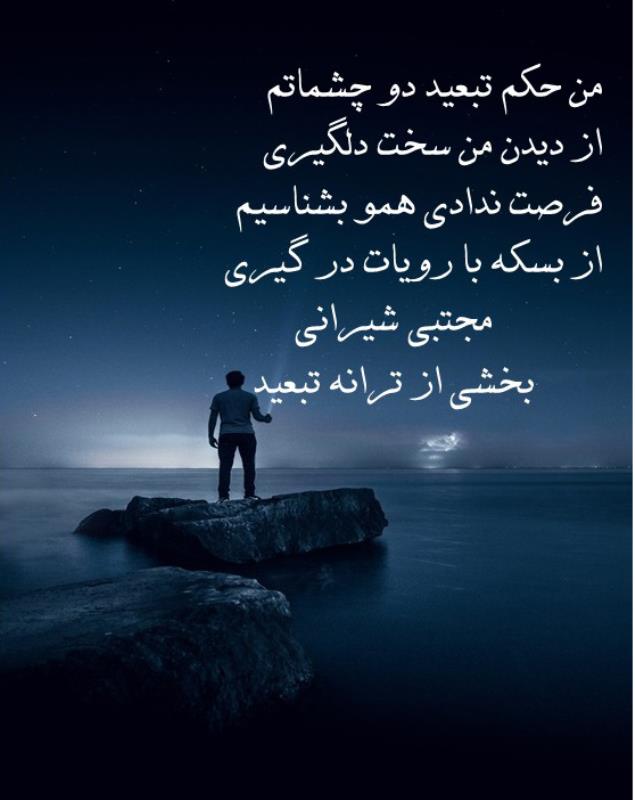 بخشی از ترانه تبعید