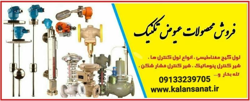 فروش محصولات عیوض تکنیک در اصفهان