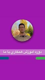 پکیج اموزشی همکاری با شرکت ifn