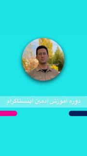 اموزش ادمین فروش حرفه ای اینستاگرام