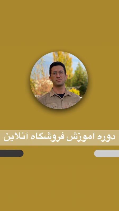 اموزش فروشگاه انلاین در اینستاگرام