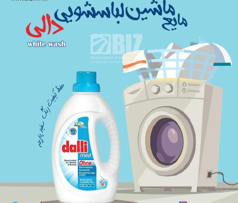 مایع ماشین لباسشویی دالی 1.35 لیتر white wash