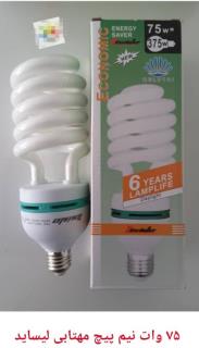 لامپ کم مصرف نیم پیچ بزرگ 75 وات