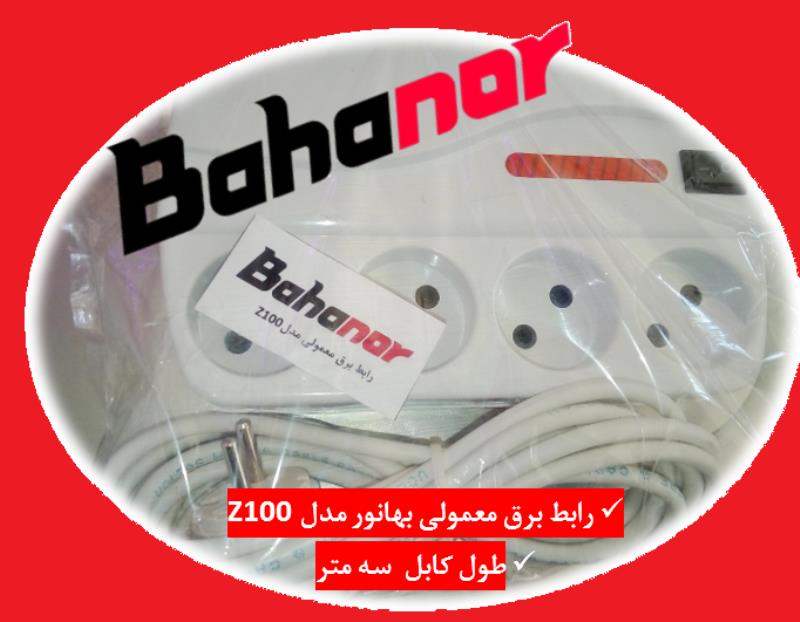 رابط برق بهانور مدل Z100