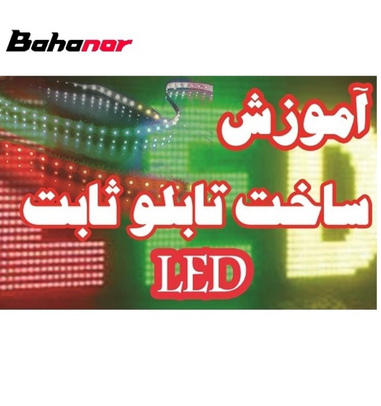 آموزش ساخت تابلو های ثابت ال ای دی