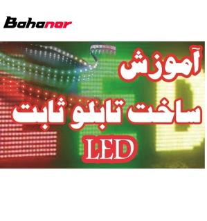 آموزش ساخت تابلو های ثابت ال ای دی