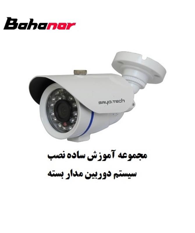 آموزش نصب سیستم دوربین مدار بسته