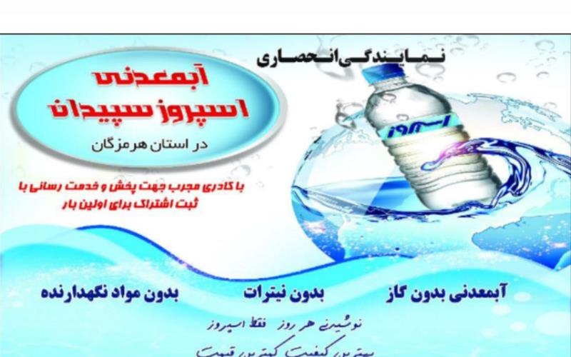 آب معدنی طبیعی اسپروز سپیدان